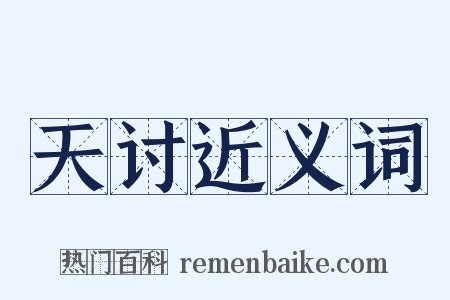 天讨近义词是什么意思的图片